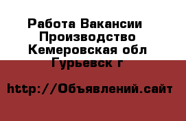 Работа Вакансии - Производство. Кемеровская обл.,Гурьевск г.